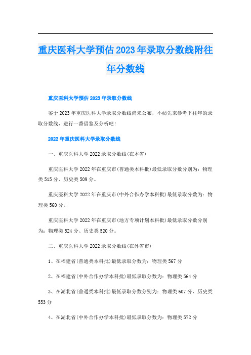 重庆医科大学预估2023年录取分数线附往年分数线