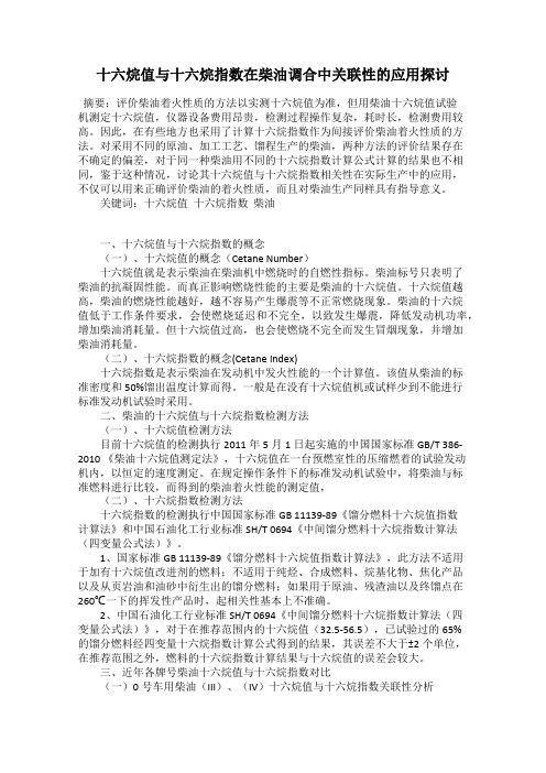 十六烷值与十六烷指数在柴油调合中关联性的应用探讨