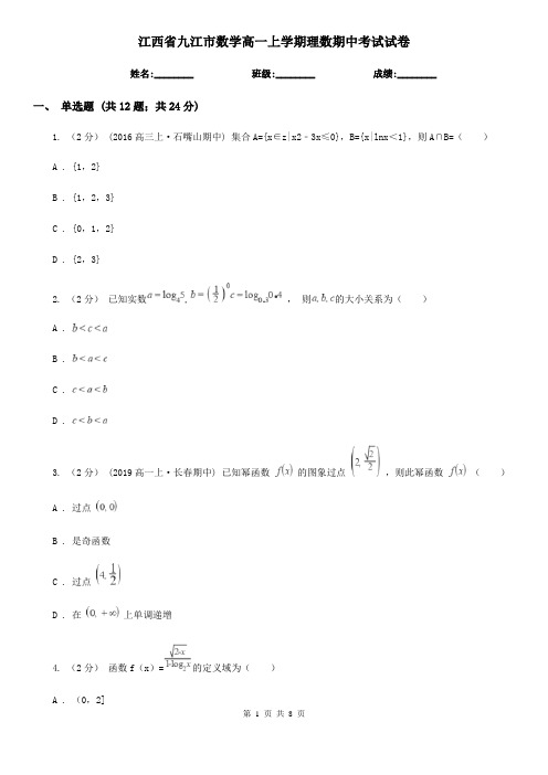 江西省九江市数学高一上学期理数期中考试试卷