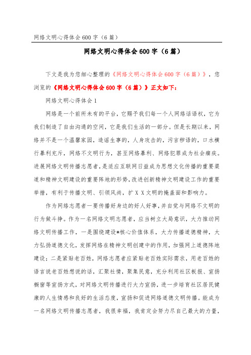 网络文明心得体会600字(精选6篇)