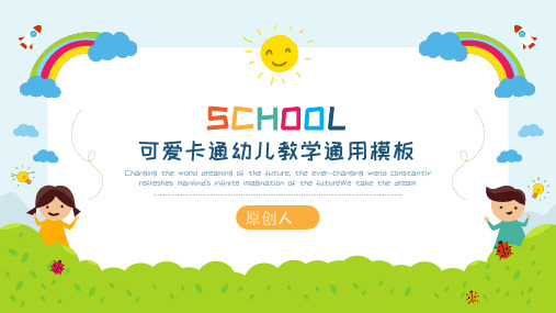 可爱卡通幼儿教学通用模板65PPT