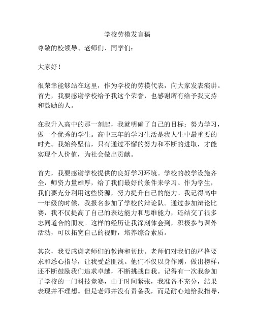 学校劳模发言稿