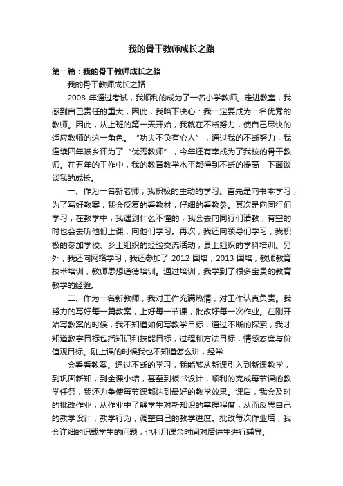 我的骨干教师成长之路