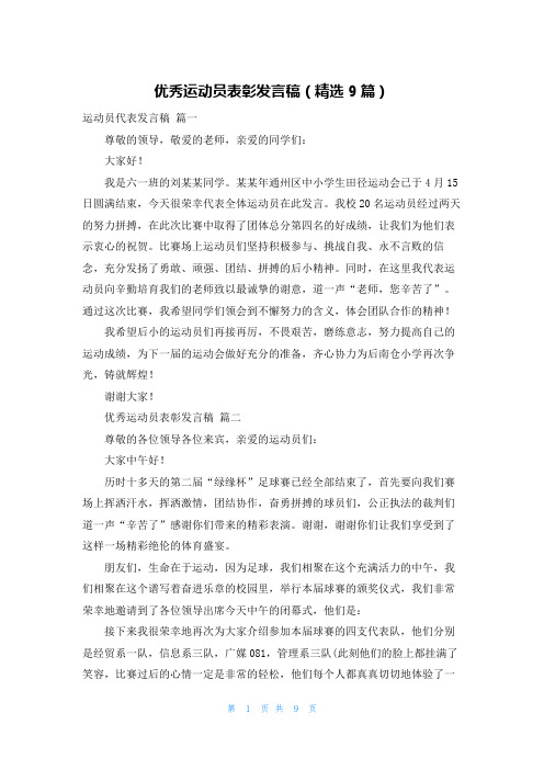 优秀运动员表彰发言稿(精选9篇)