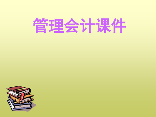 第5章 经营决策常用的成本概念及基本方法