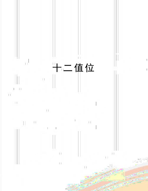 最新十二值位