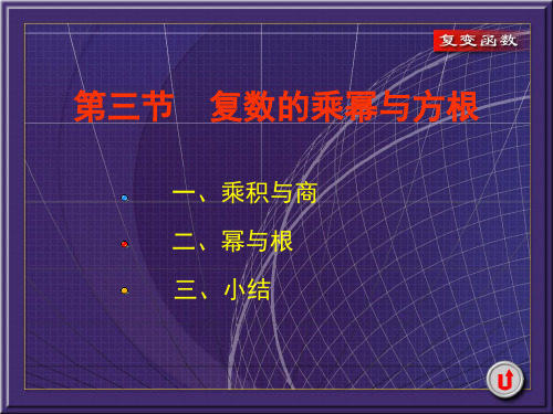 复变函数1-3