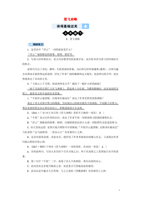 2019中考语文诗词基础过关8登飞来