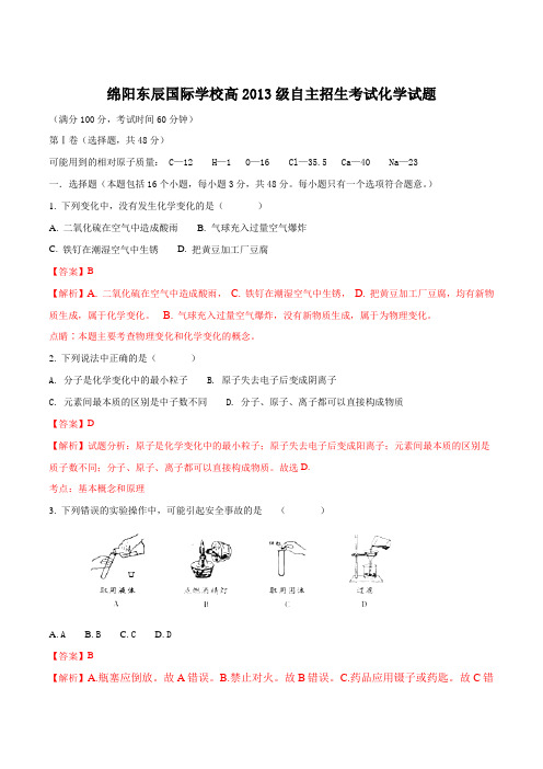 绵阳东辰学校2013级高中入学考试化学试卷及答案(解析版)