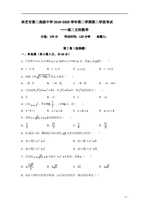 西藏林芝二高2019-2020学年高二下学期第二学段考试(期末)数学(文)试题含答案