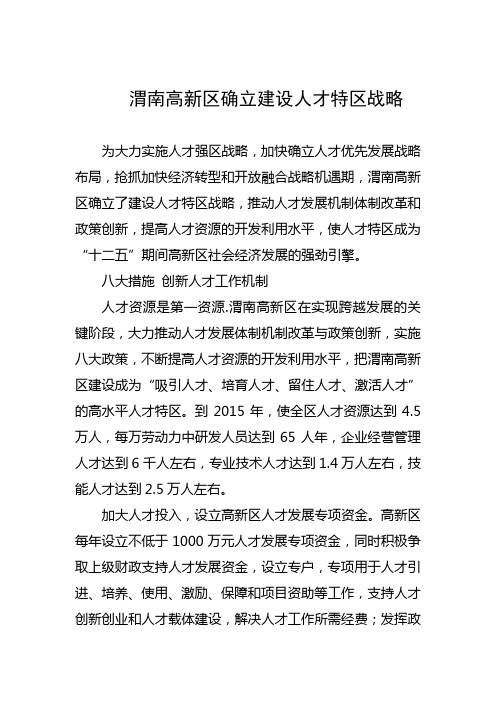 渭南高新区确立建设人才特区战略