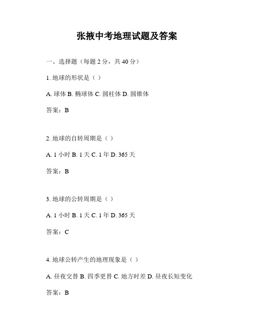 张掖中考地理试题及答案