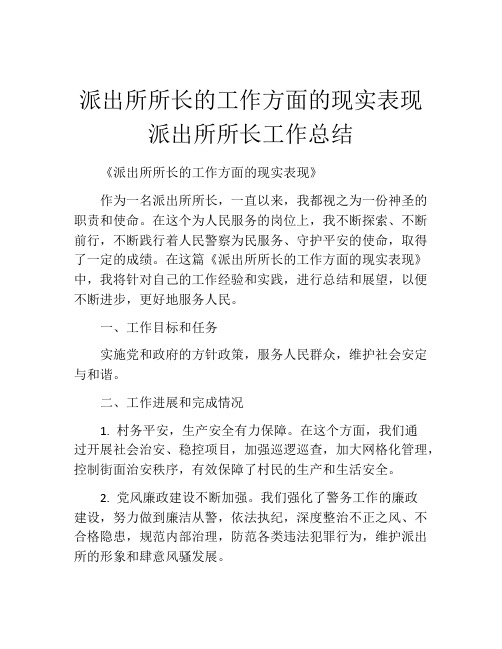 派出所所长的工作方面的现实表现 派出所所长工作总结