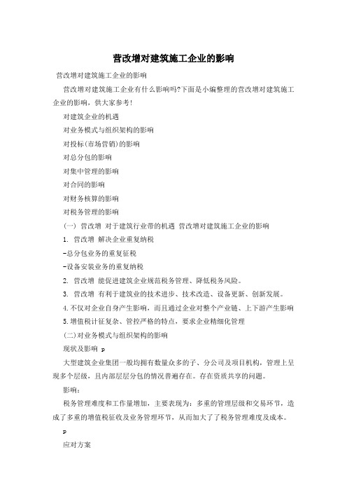 营改增对建筑施工企业的影响