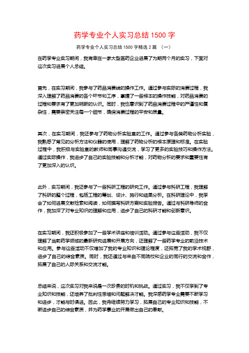 药学专业个人实习总结1500字2篇