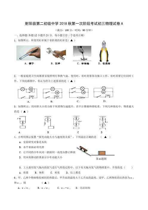 江苏省射阳县第二中学2019届九年级上学期第一次月考物理试题(强化班)