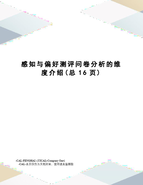 感知与偏好测评问卷分析的维度介绍