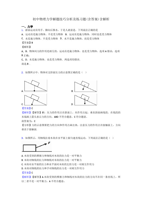 初中物理力学解题技巧分析及练习题(含答案)含解析