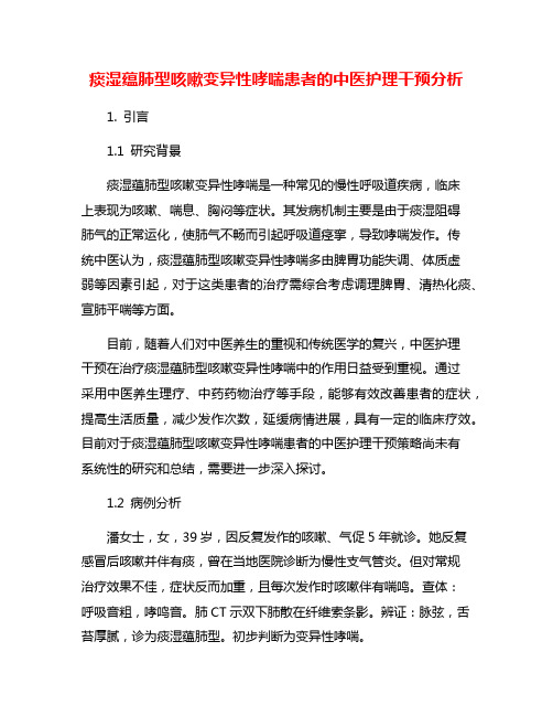 痰湿蕴肺型咳嗽变异性哮喘患者的中医护理干预分析