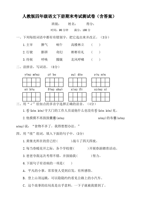 人教版四年级语文下册期末考试测试卷(含答案)