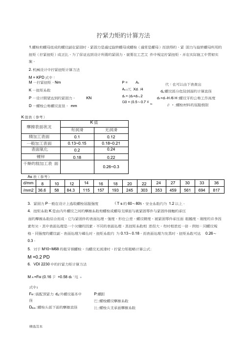 拧紧力矩的计算方法