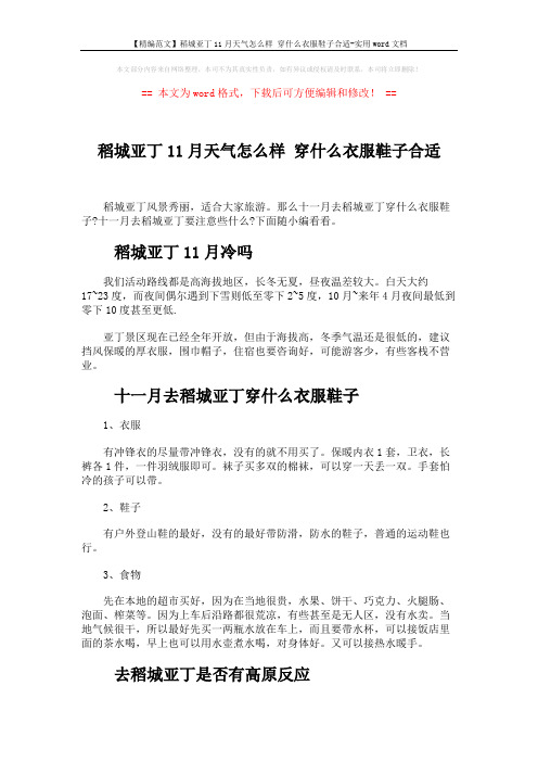 【精编范文】稻城亚丁11月天气怎么样 穿什么衣服鞋子合适-实用word文档 (2页)