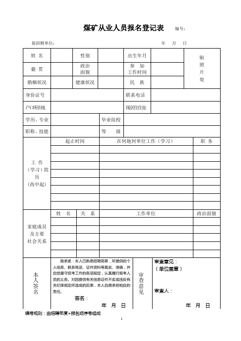 煤矿从业人员报名表