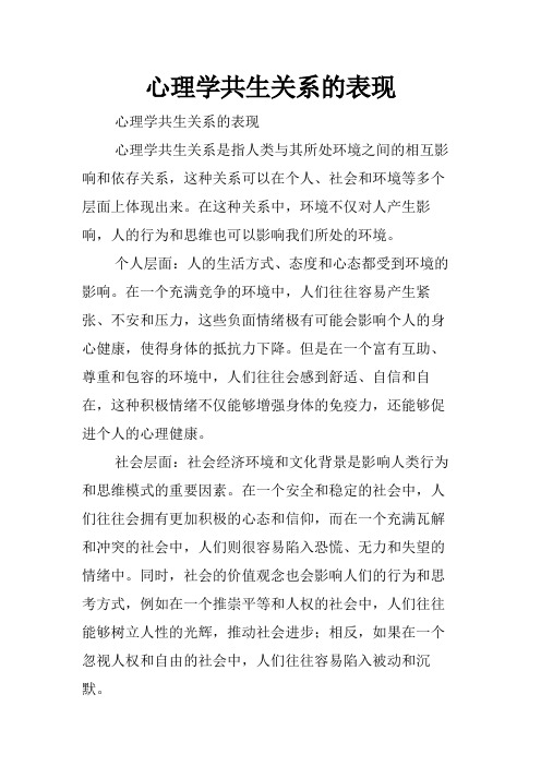 心理学共生关系的表现