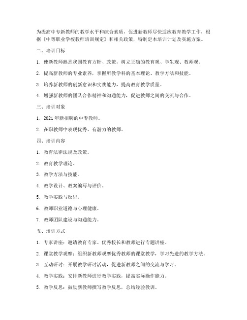 中专新教师培训计划及实施方案