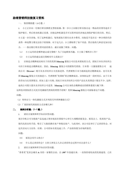 助理营销师技能复习资料