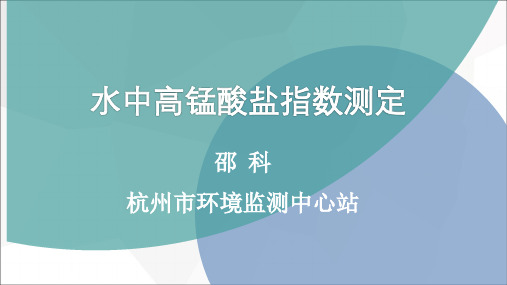 高锰酸盐指数测定