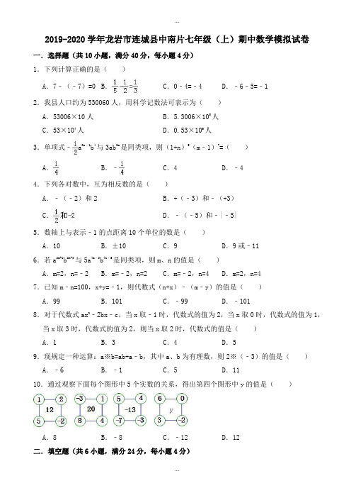 龙岩市连城县中南片2019-2020学年七年级上期中模拟模拟试卷(含解析)-(数学)