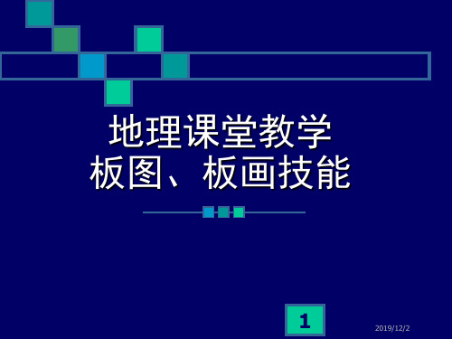 教材分析与教师技能-板书、板画技能之二