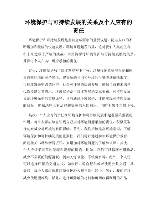 环境保护与可持续发展的关系及个人应有的责任