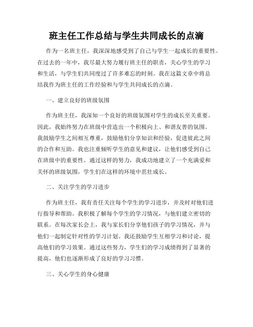 班主任工作总结与学生共同成长的点滴