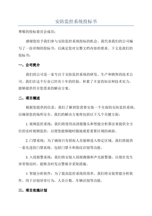 安防监控系统投标书