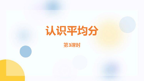 苏教版二年级上册数学《认识平均分》表内除法PPT教学课件(第3课时)