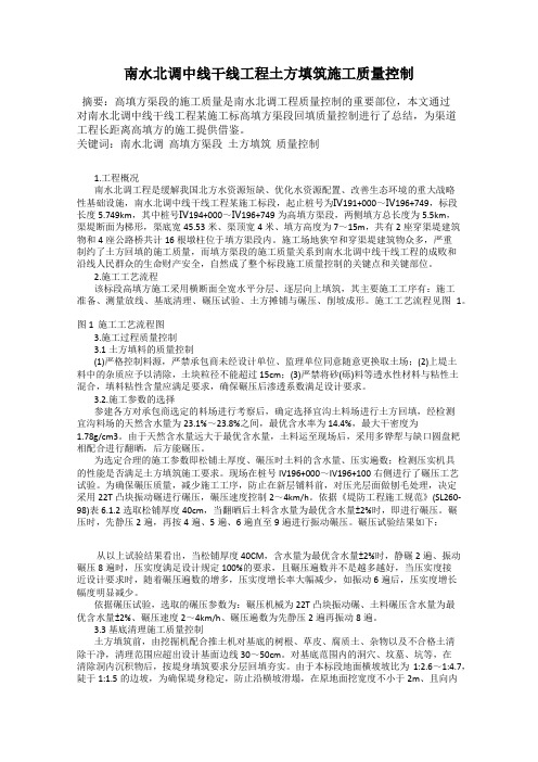 南水北调中线干线工程土方填筑施工质量控制