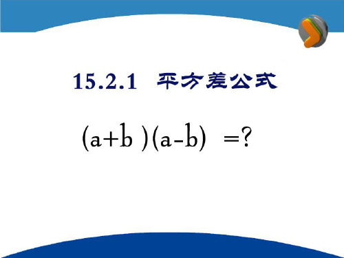 《平方差公式》整式的运算PPT课件3教学课件