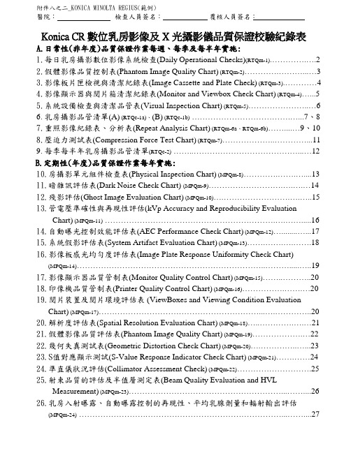 KonicaCR数位乳房影像及X光摄影仪品质保证校验纪录表