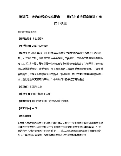 推进民主政治建设的铿锵足音——荆门市政协探索推进协商民主记事