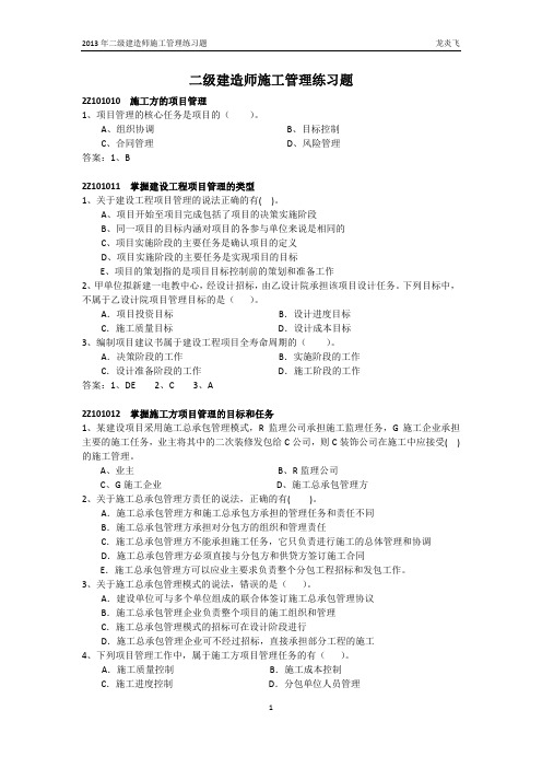 二级建造师施工管理冲刺班练习题(2013龙炎飞)