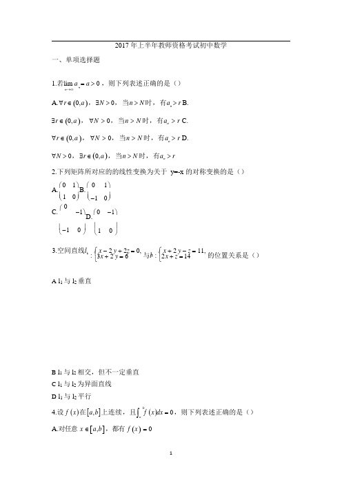 教师资格考试(初中数学)真题试卷及解析2017年上半年