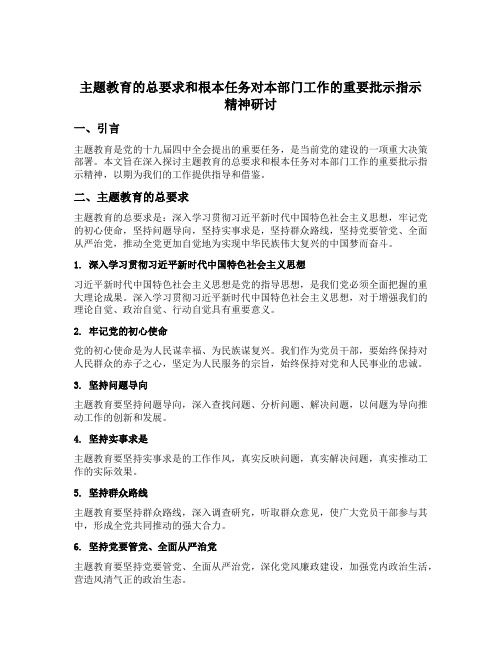 主题教育的总要求和根本任务对本部门工作的重要批示指示精神研讨