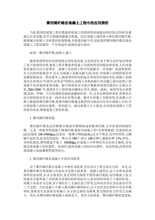 聚丙烯纤维在混凝土工程中的应用探析