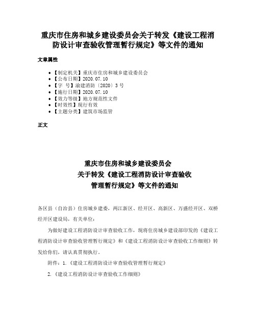 重庆市住房和城乡建设委员会关于转发《建设工程消防设计审查验收管理暂行规定》等文件的通知