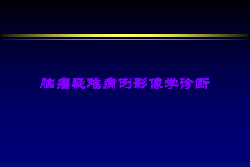 脑瘤疑难病例影像学诊断