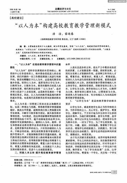 “以人为本”构建高校教育教学管理新模式