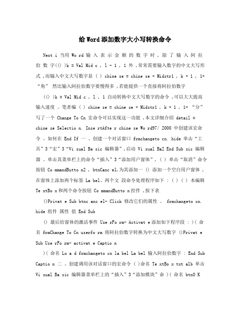 给Word添加数字大小写转换命令