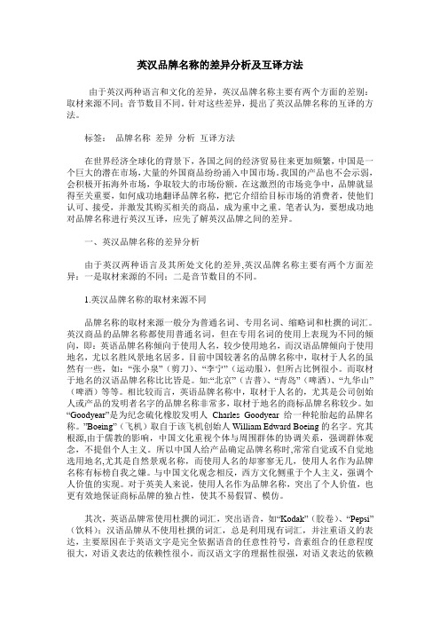 英汉品牌名称的差异分析及互译方法